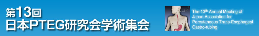 第13回日本PTEG研究会学術集会のホームページ